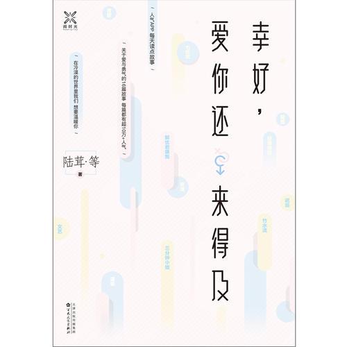 幸好，爱你还来的及