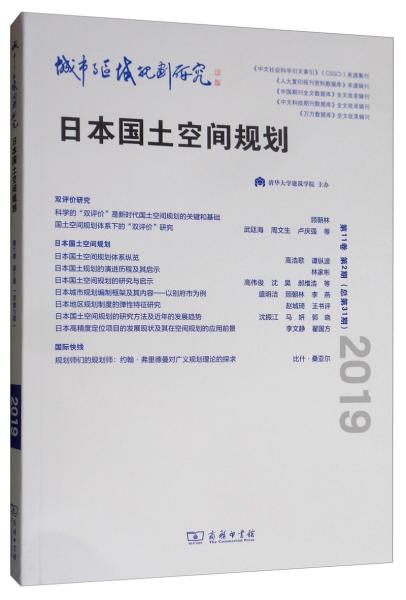 城市与区域规划研究（第11卷第2期，总第31期）