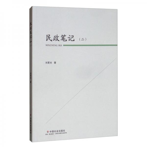 民政筆記（二）