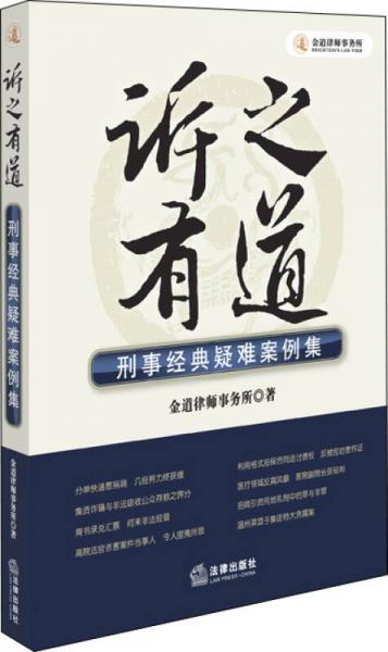 訴之有道：刑事經(jīng)典疑難案例集