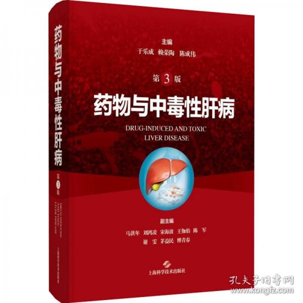 藥物與中毒性肝病