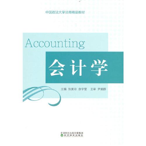 會計(jì)學(xué)