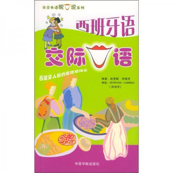 西班牙語交際口語