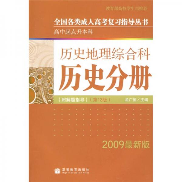 全国各类成人高考（高中起点升本科）复习指导丛书：历史地理综合科历史分册