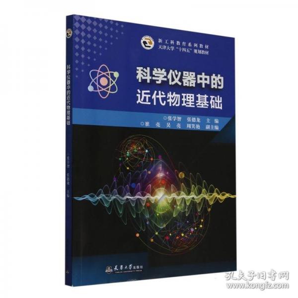 科学仪器中的近代物理基础