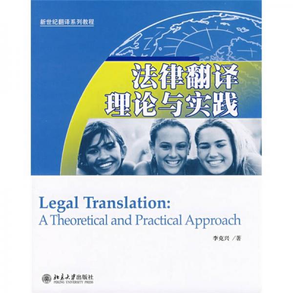 新世纪翻译系列教程：法律翻译理论与实践