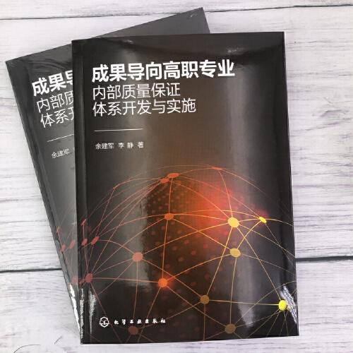 成果導向高職專業(yè)內部質量保證體系開發(fā)與實施