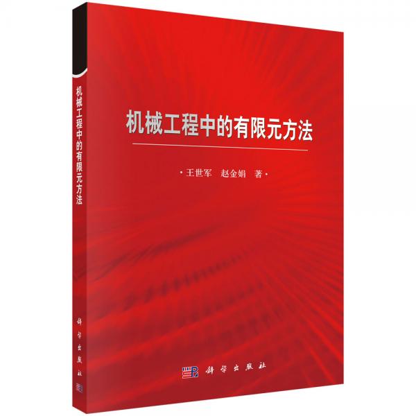 机械工程中的有限元方法
