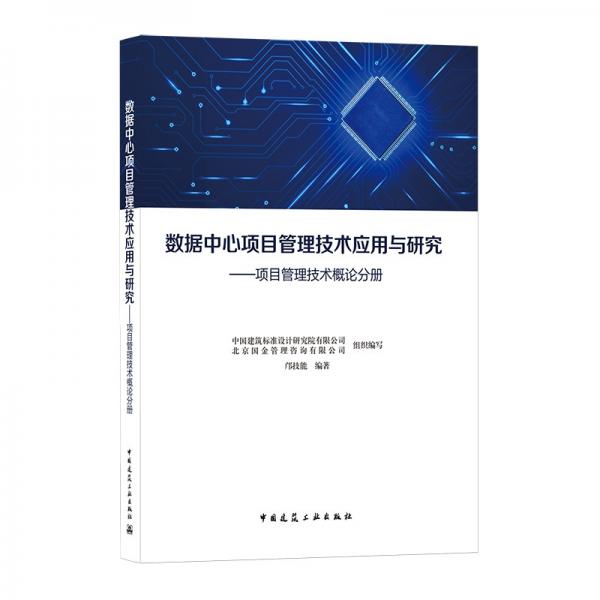 数据中心项目管理技术应用与研究——项目管理技术概论分册