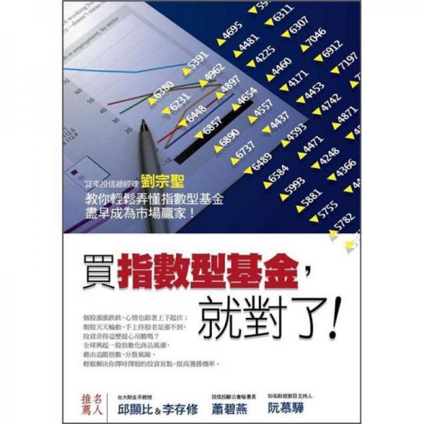 買(mǎi)指數(shù)型基金, 就對(duì)了！