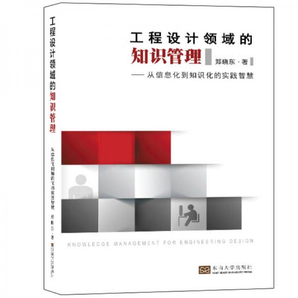 工程设计领域的知识管理——从信息化到知识化的实践智慧