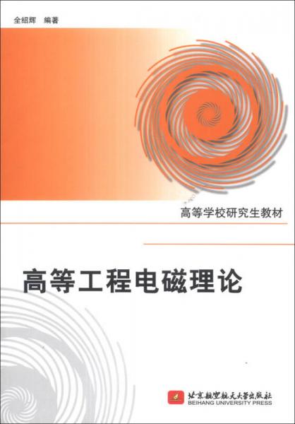 高等工程電磁理論/高等學(xué)校研究生教材