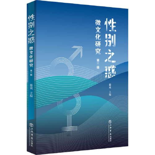 性别之惑：微文化研究