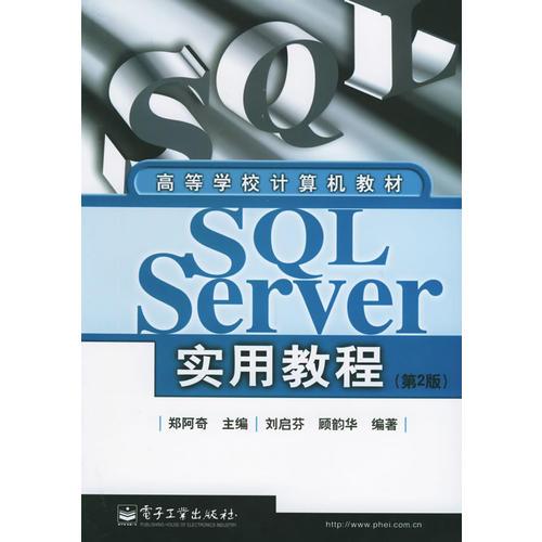 SQL Server实用教程（第2版）——高等学校计算机教材