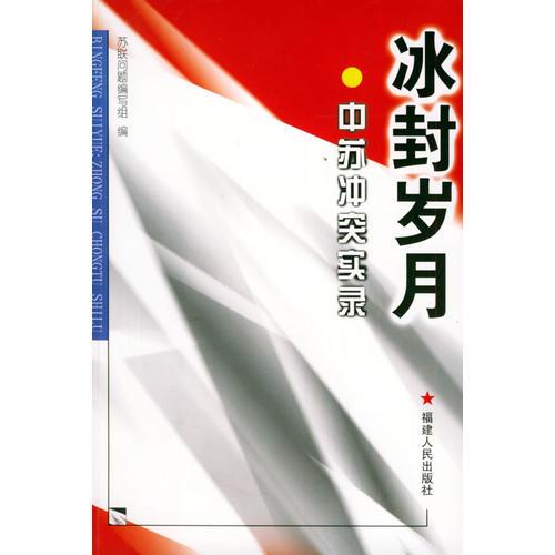 冰封歲月——中蘇沖突實錄