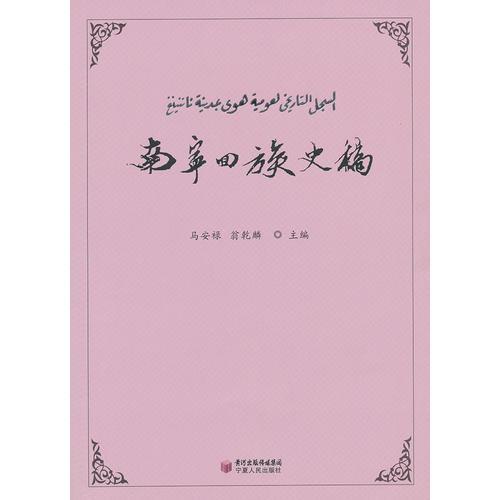 南寧回族史稿