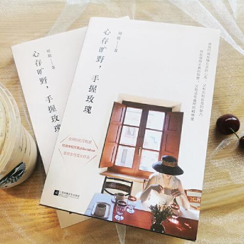 心存旷野，手握玫瑰