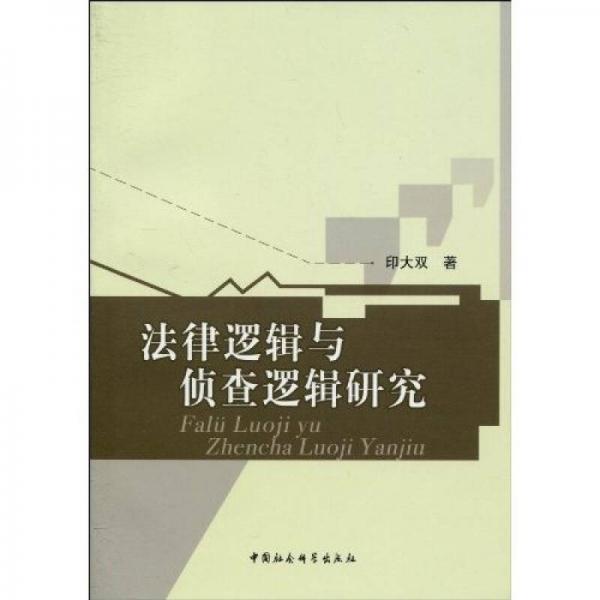 法律邏輯與偵查邏輯研究