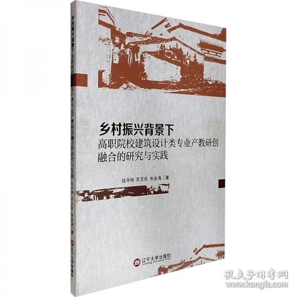 乡村振兴背景下高职院校建筑设计类专业产教研创融合的研究与实践