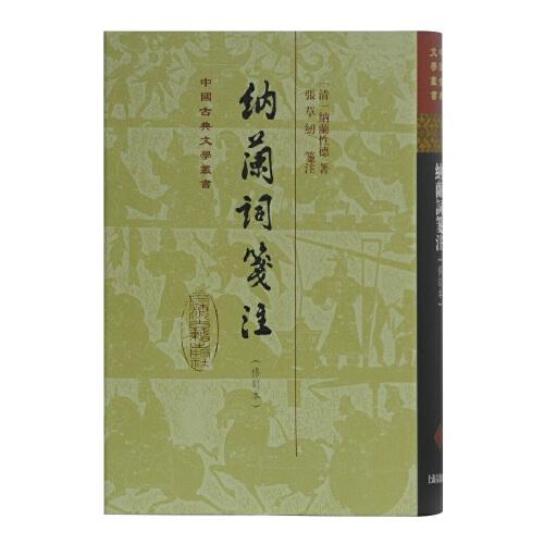 纳兰词笺注(修订本)(精装)(中国古典文学丛书)