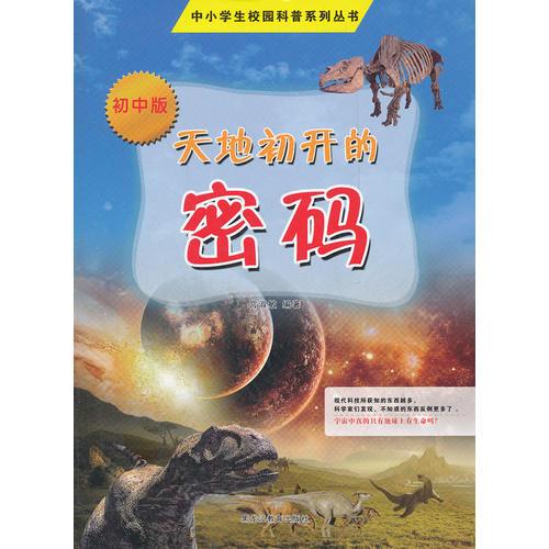 中小學(xué)校園科普系列（初中版）——天地初開的密碼
