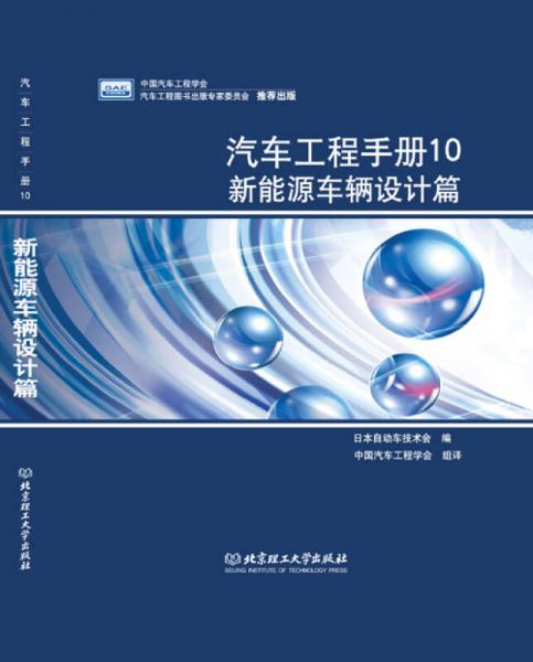 汽車工程手冊10·新能源車輛設計篇