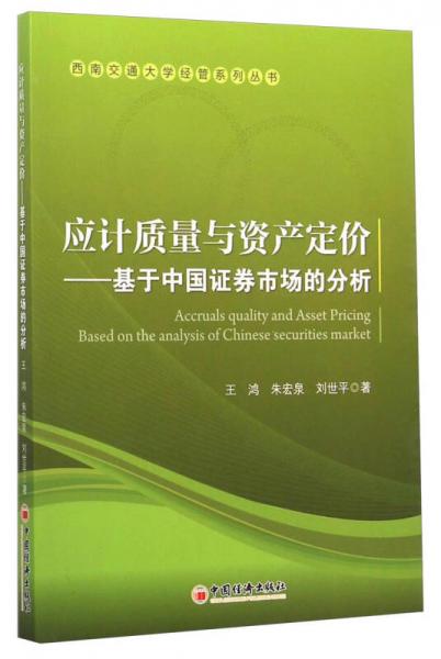 西南交通大学经管系列丛书：应计质量与资产定价·基于中国证券市场的分析