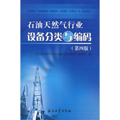 石油天然氣行業(yè)設(shè)備分類(lèi)與編碼