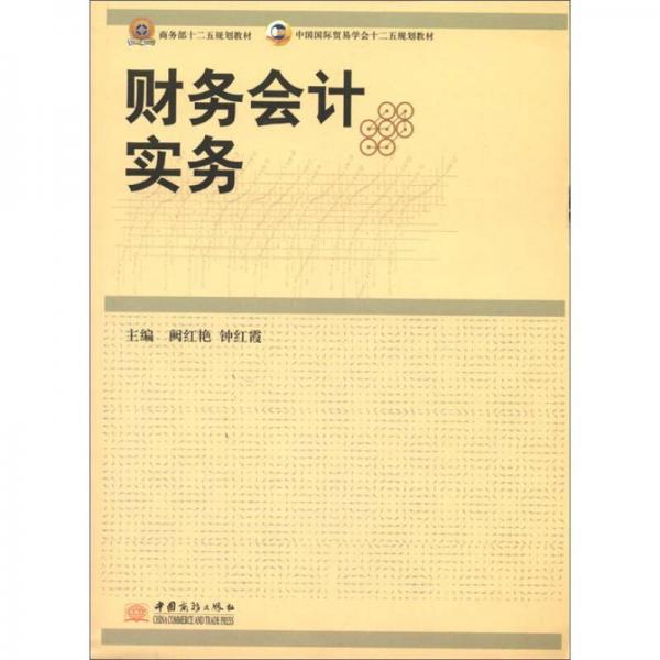 中國(guó)國(guó)際貿(mào)易學(xué)會(huì)十二五規(guī)劃教材：財(cái)務(wù)會(huì)計(jì)實(shí)務(wù)