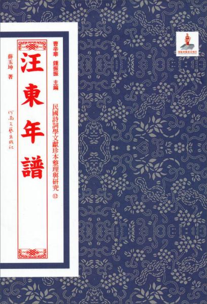 汪東年譜