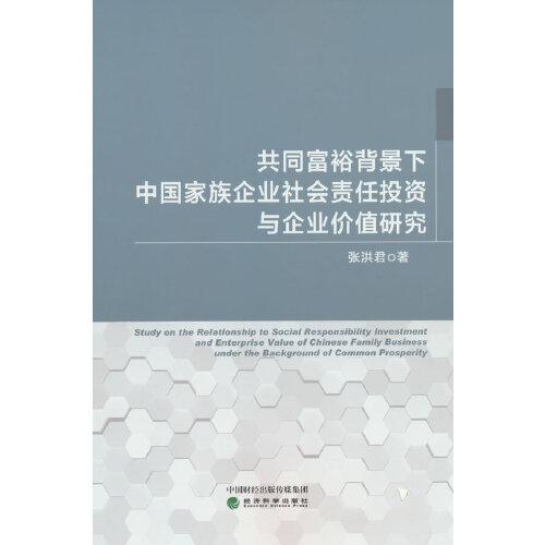 共同富裕背景下中國家族企業(yè)社會責(zé)任投資與企業(yè)價值研究