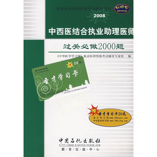 中西醫(yī)結合執(zhí)業(yè)助理醫(yī)師過關必做2000題