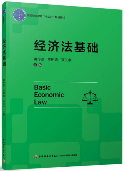 经济法基础（高等职业教育“十三五”规划教材）