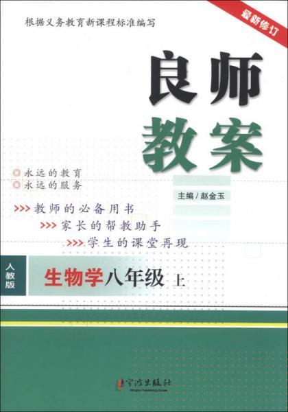 良师教案：生物学（8年级上）（人教版）（最新修订）