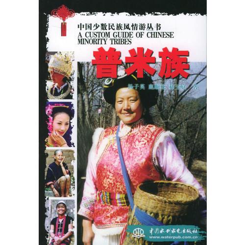 中国少数民族风情游丛书：普米族