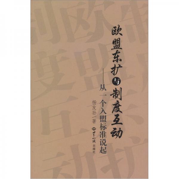 歐盟東擴(kuò)與制度互動(dòng)：從一個(gè)入盟標(biāo)準(zhǔn)說(shuō)起