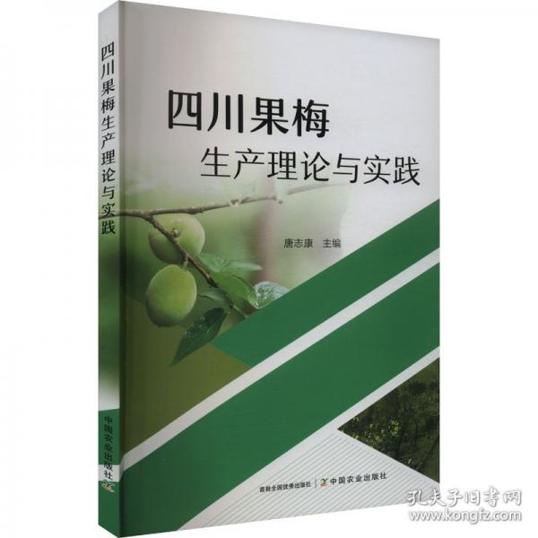 四川果梅生產(chǎn)理論與實(shí)踐