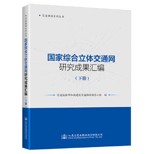 國家綜合立體交通網(wǎng)研究成果匯編（下冊）