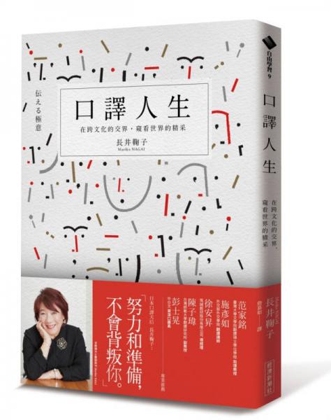 口譯人生