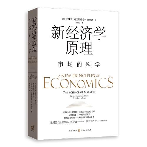 新经济学原理——市场的科学
