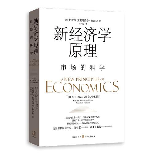 新經(jīng)濟學(xué)原理——市場的科學(xué)