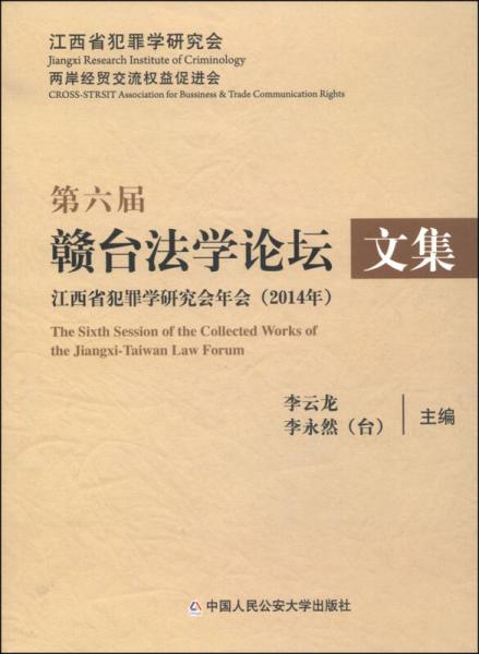 第六屆贛臺(tái)法學(xué)論壇文集：江西省犯罪學(xué)研究會(huì)年會(huì)（2014年）