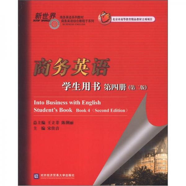 新世界商務(wù)英語(yǔ)系列教材·商務(wù)英語(yǔ)綜合教程子系列：商務(wù)英語(yǔ)（學(xué)生用書(shū)）（第4冊(cè)）（第2版）