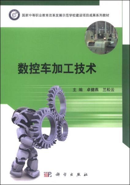 數(shù)控車加工技術(shù)