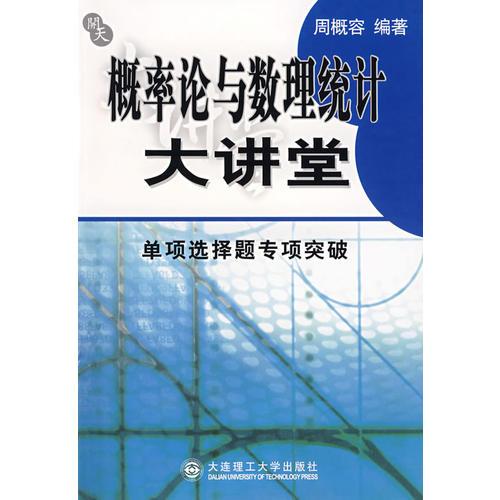 概率论与数学统计大讲堂：单项选择题专项突破