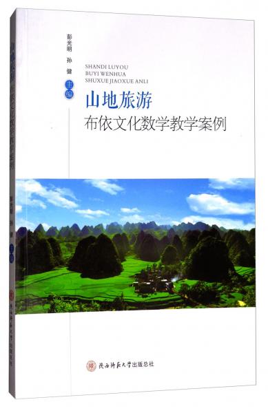 山地旅游布依文化數(shù)學(xué)教學(xué)案例