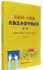 互聯網大數據在執(zhí)法辦案中的應用