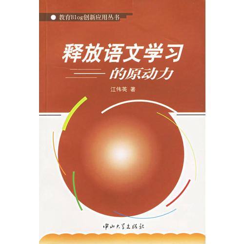 釋放語文學習的原動力/教育Blog創(chuàng)新應(yīng)用叢書