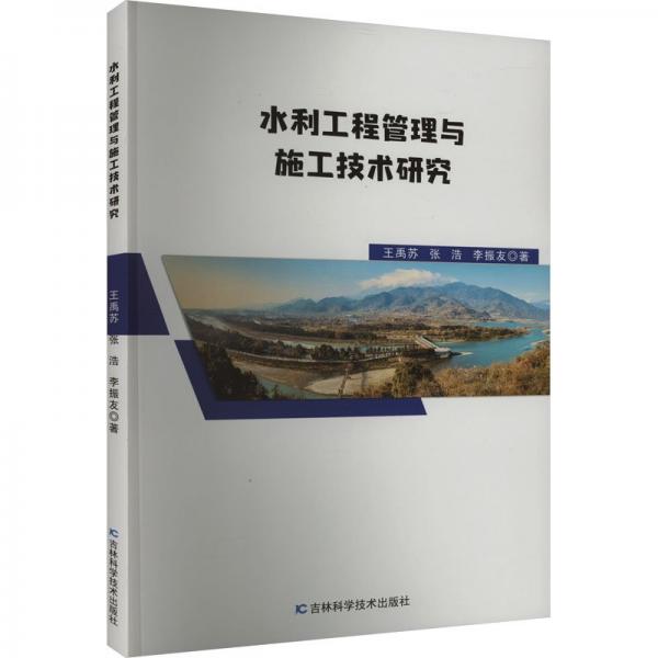 水利工程管理與施工技術(shù)研究 建筑設(shè)備 王禹蘇，張浩，李振友著 新華正版