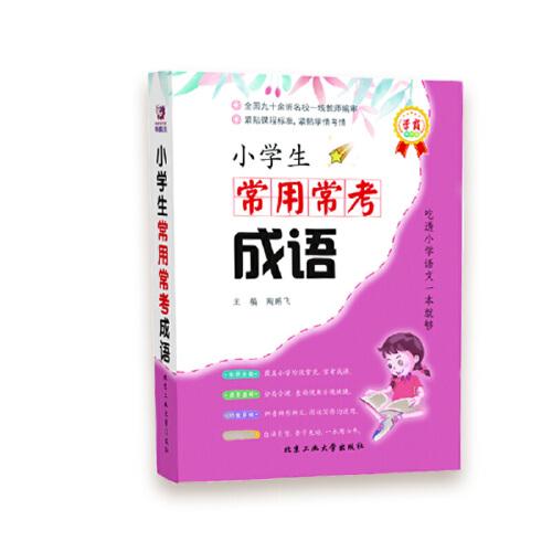 小學(xué)生常用?？汲烧Z—學(xué)霸掌中寶